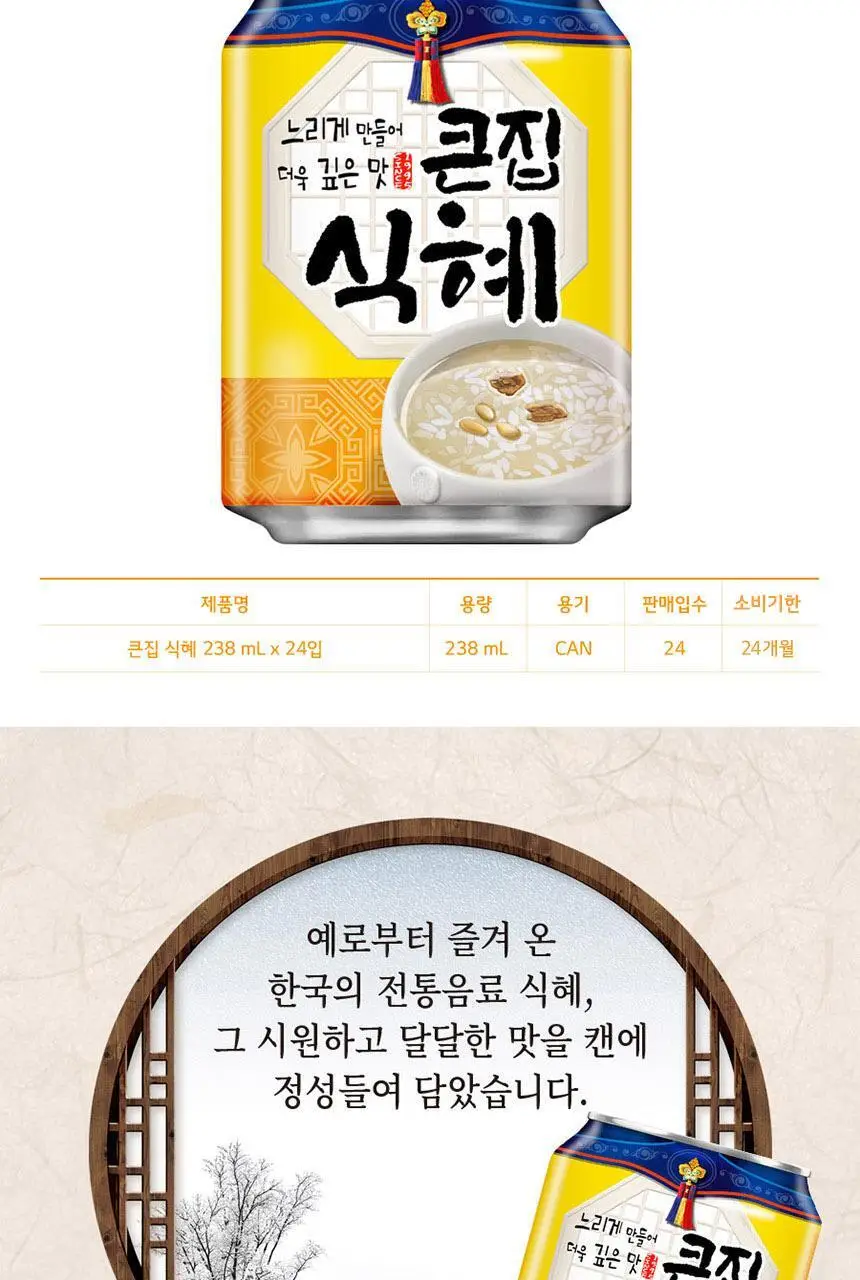 [본사직영] 큰집 식혜 238ml*24캔 상세페이지 3